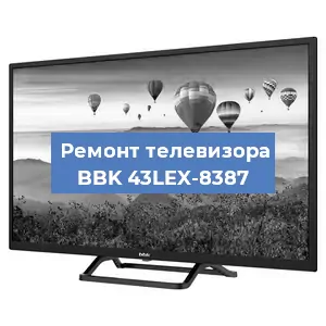 Ремонт телевизора BBK 43LEX-8387 в Челябинске